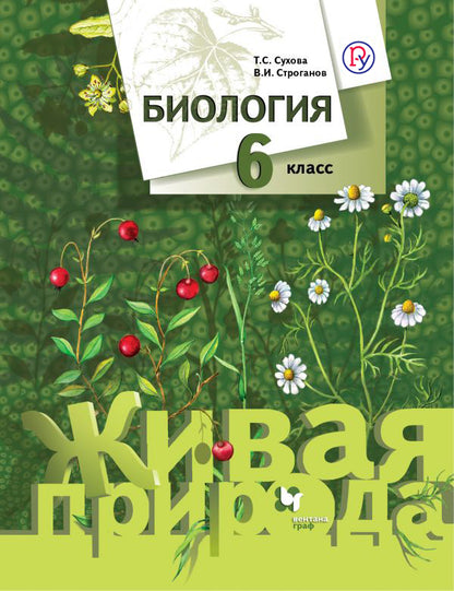 Biologie. 6 cl. Учебник.