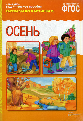 ФГОС Рассказы по картинкам. Осень