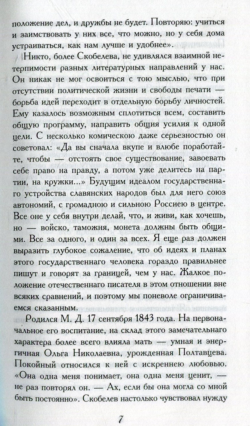 Скобелев.Личные воспоминания и впечатления