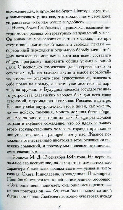 Скобелев.Личные воспоминания и впечатления