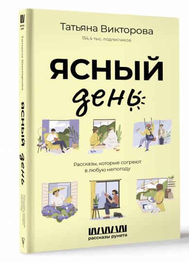 Ясный день. Рассказы, которые согреют в любую непогоду