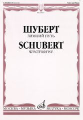 Зимний путь : цикл песен на слова В. Мюллера : для голоса и фортепиано