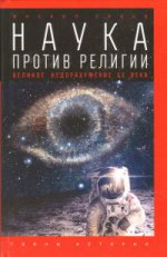 Наука против RELIGии. Великое недоразумение ХХ века