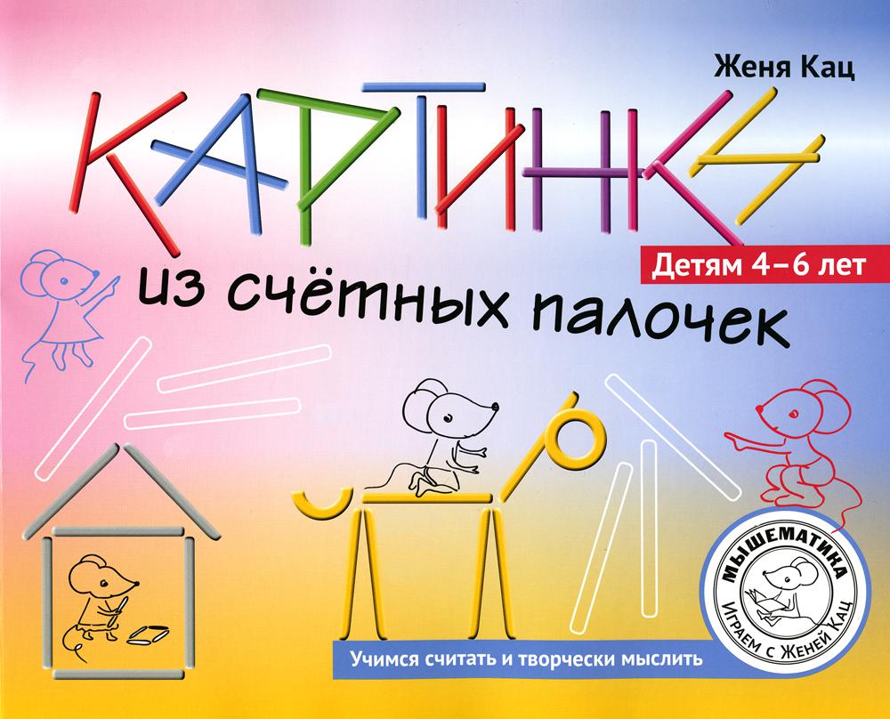 Кац. Картинки из счётных палочек. Детям 4-6 лет.