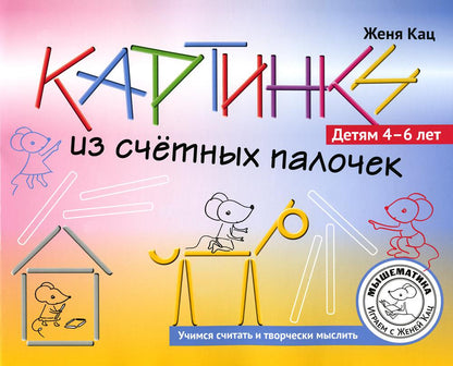Кац. Картинки из счётных палочек. Детям 4-6 лет.