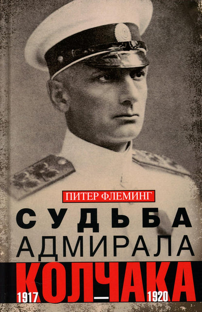 Судьба адмирала Колчака. 1917—1920