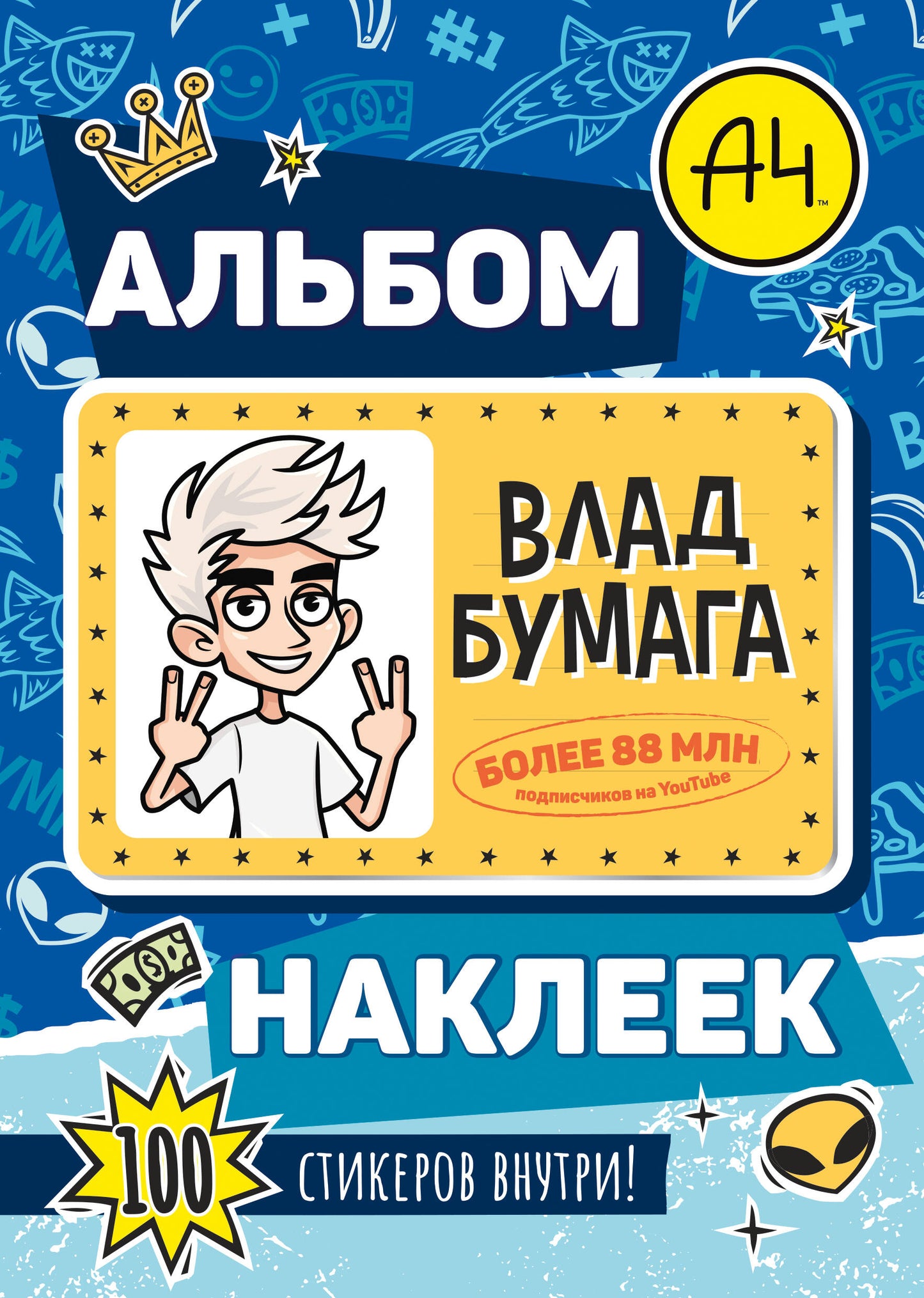 Влад А4. Альбом 100 наклеек (синий)