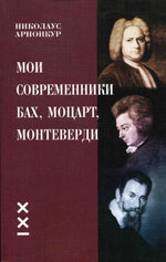 Арнонкур Н. Mes contemporains : Bah, Moscou, Monteverdi