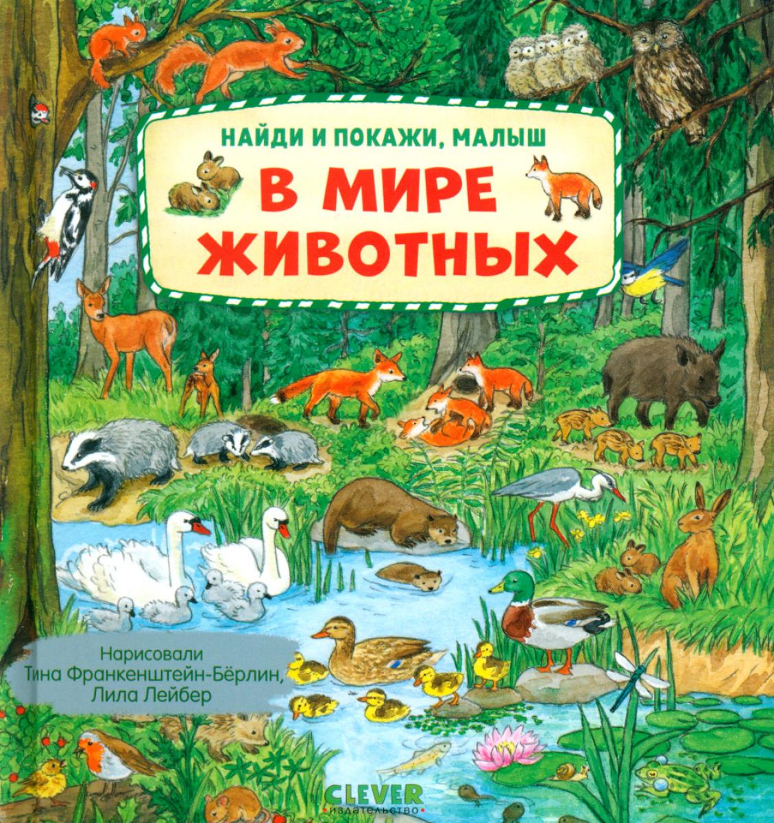 Je t'en prie, petit. В мире животных