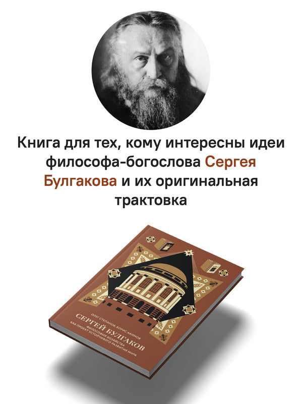 Сергей Булгаков. Философия хозяйства как проект устойчивого развития мира