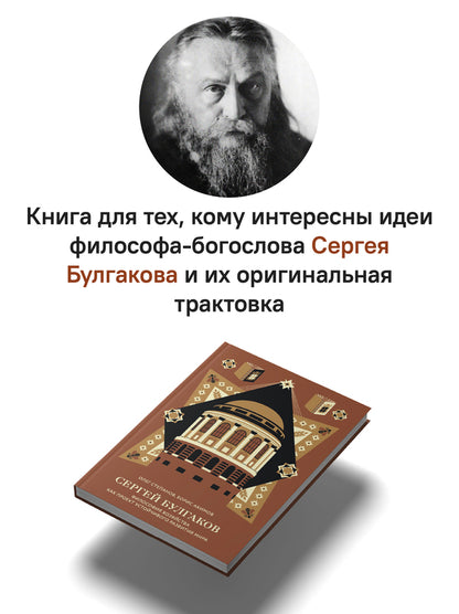 Сергей Булгаков. Философия хозяйства как проект устойчивого развития мира