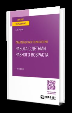 ПРАКТИЧЕСКАЯ ПСИХОЛОГИЯ. РАБОТА С ДЕТЬМИ РАЗНОГО ВОЗРАСТА 4-е изд., пер. je suis d'accord. Posologie pratique