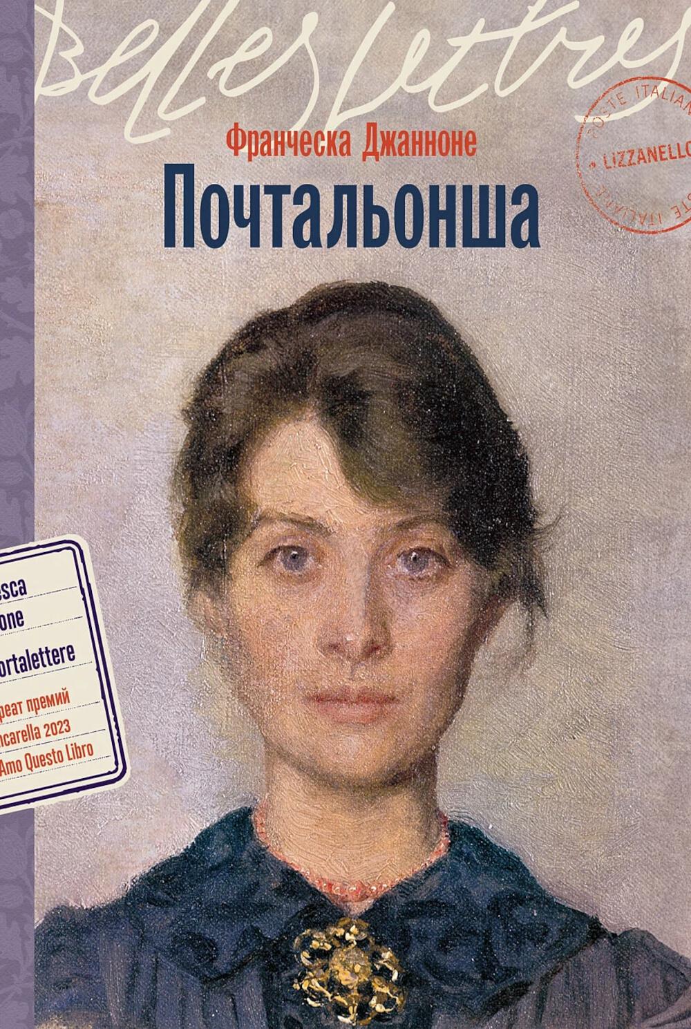 Почтальонша: роман