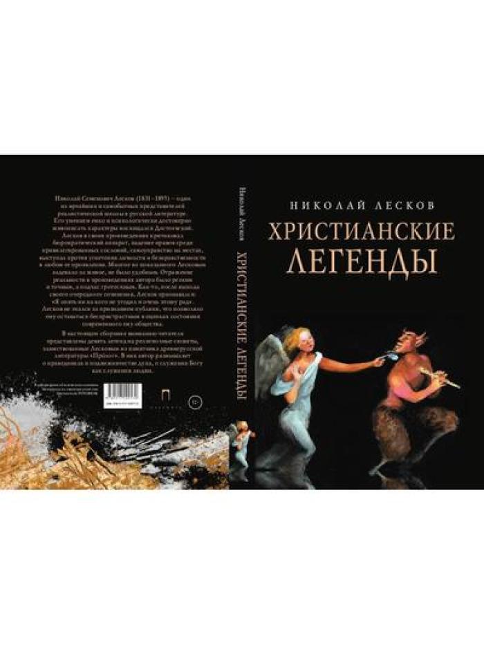 Христианские легенды
