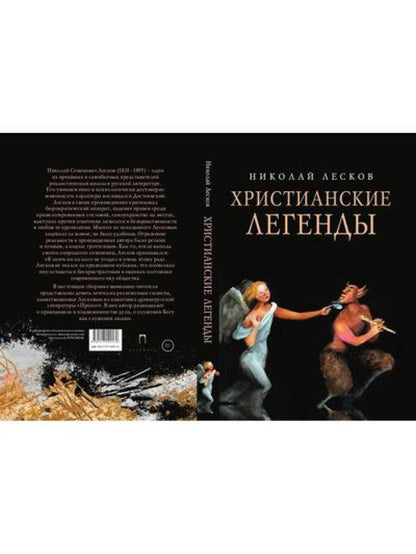 Христианские легенды