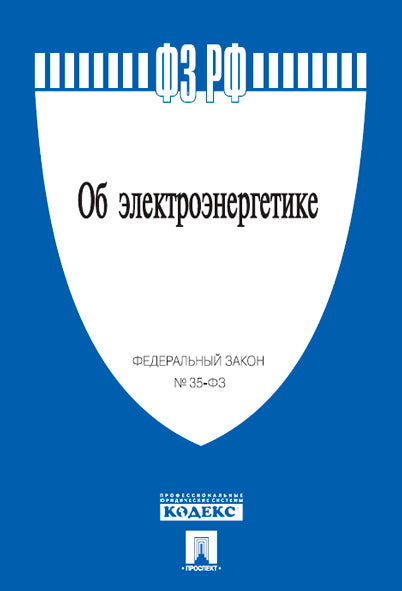 Об электроэнергетике № 35-ФЗ.-М.:Проспект,2023. /=235273/