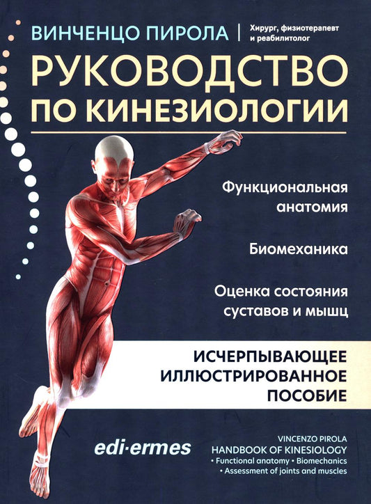Рук-во по кинезиологии: функционал.анатомия,био-ка,оценка сос-я суставов и мышц