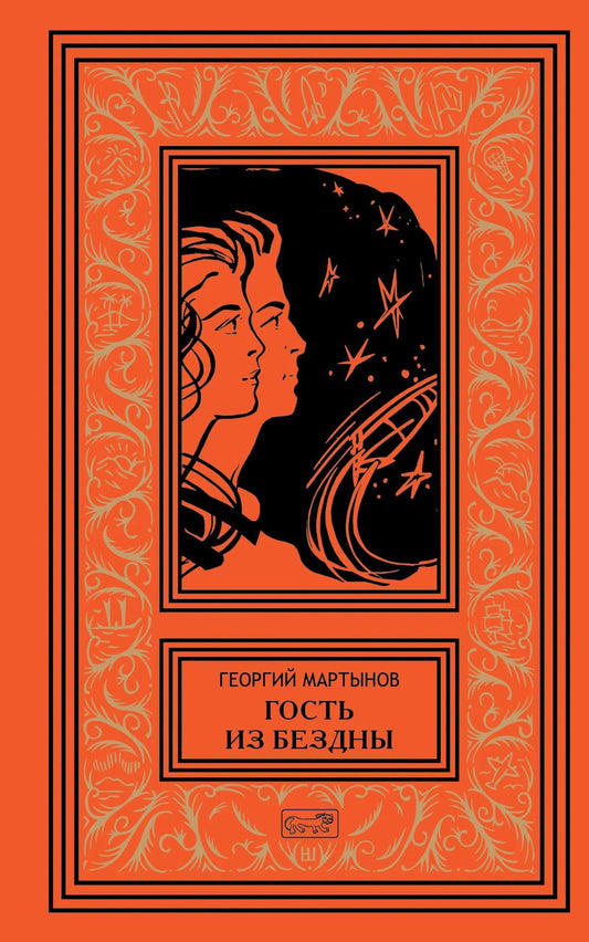 Гость из бездны. Кто же он?: роман, повесть