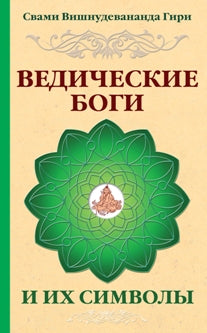 Ведические боги и их символы. 4-е издание