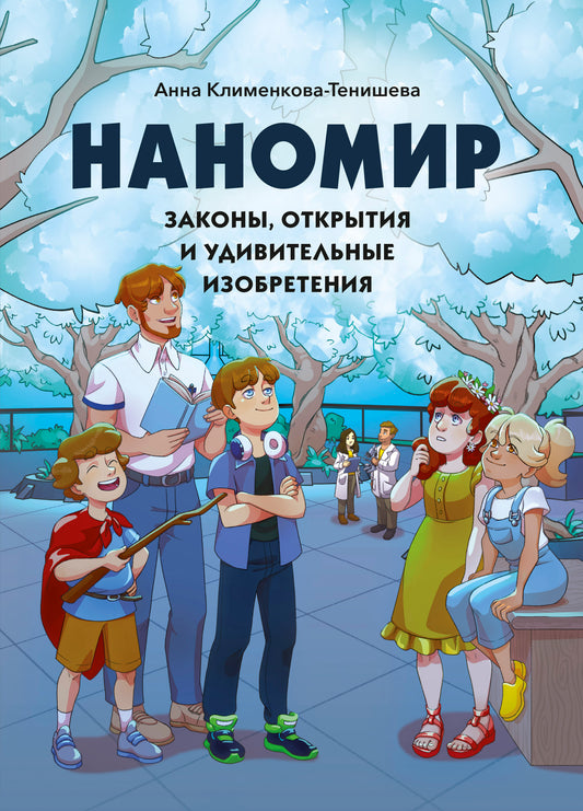 Наномир: законы, открытия и удивительные изобретения для ФИОП Роснано