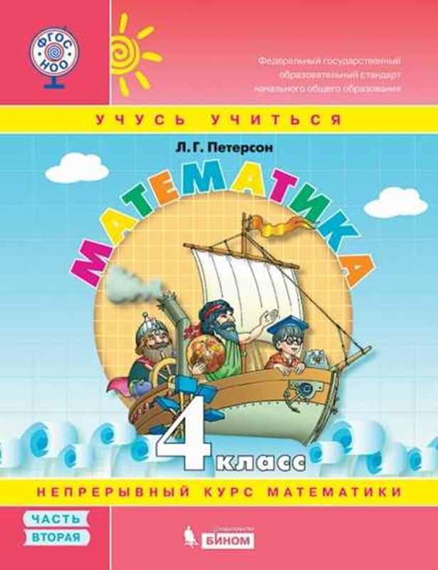 Петерсон. Математика. 4 кл. Учебное пособие-тетрадь. В 3 ч. Часть 2 /к Пр.1 ФПУ 22-27