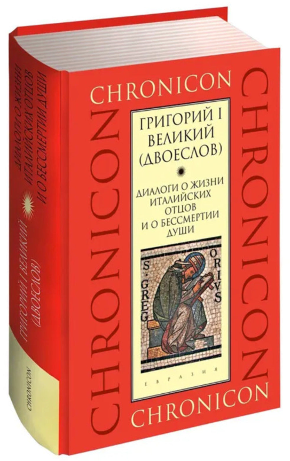 Диалоги о жизни италийских отцов и о бессмертии души