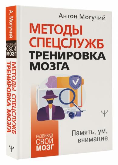 Методы спецслужб: тренировка мозга. Память, ум, внимание