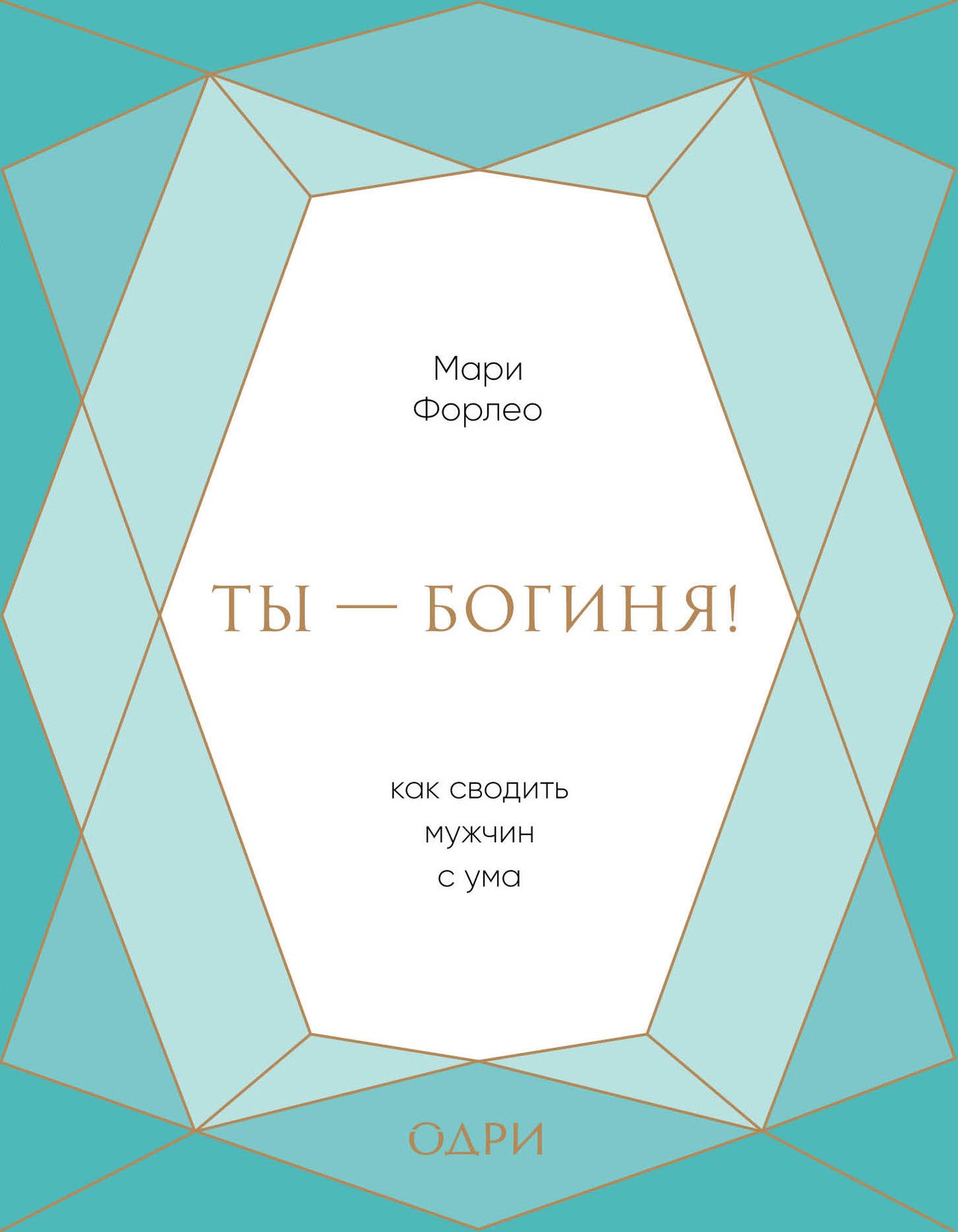 Ты - богиня! Как сводить мужчин с ума (подарочная)