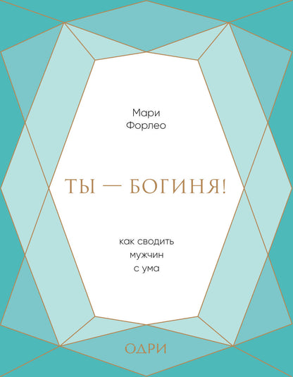 Ты - богиня! Как сводить мужчин с ума (подарочная)