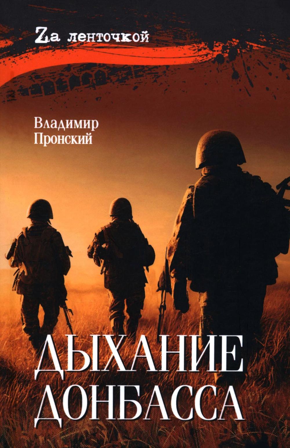 Дыхание Донбасса (16+)