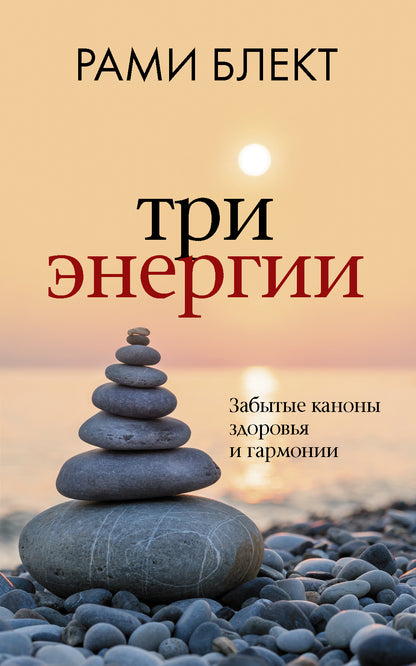Trois énergies. Забытые каноны здоровья и гармонии