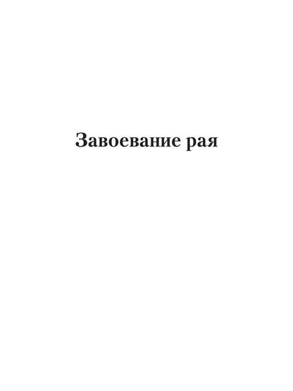 Завоевание рая: роман