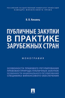 Публичные закупки в практике зарубежных стран.Монография.-М.:Проспект,2022. /=238688/