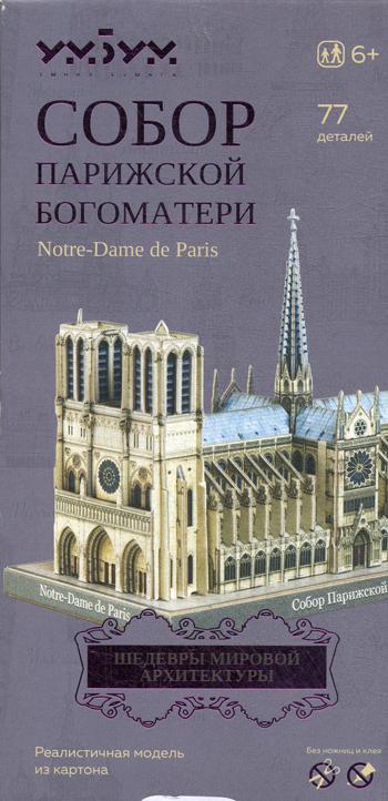 549  Собор Парижской Богоматери. Модель из картона. Серия "Шедевры мировой архитектуры"