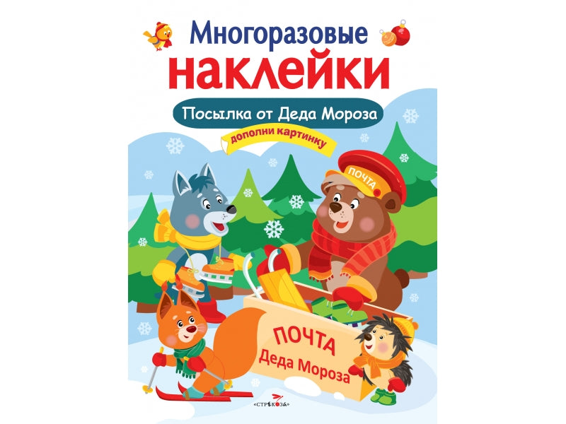 Посылка от Деда Мороза. Многоразовые наклейки для детей