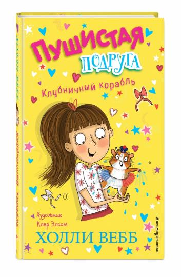 Клубничный корабль (выпуск 3)