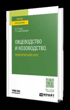 ОВЦЕВОДСТВО И КОЗОВОДСТВО. ПРАКТИЧЕСКИЙ КУРС. Учебное пособие для вузов
