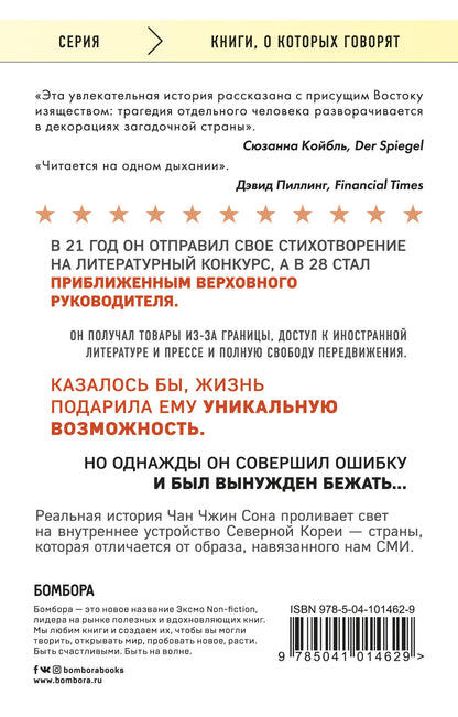Любимый руководитель. Сегодня - приближенный Вождя, завтра - враг народа. История моего побега.