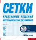 Сетки. Креативные решения для графических дизайнеров+CD