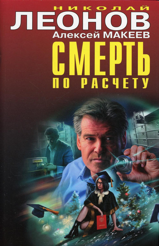 Смерть по расчету