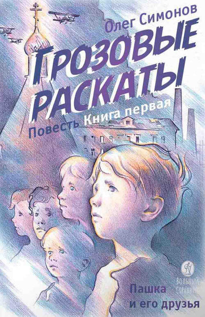 Пашка и его друзья: повесть. À 2 kn. Кн. 1 : les grandes lignes