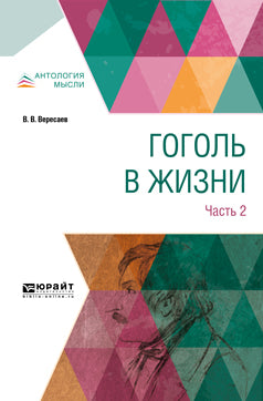 Гоголь в жизни. В 2 частях. Часть 2