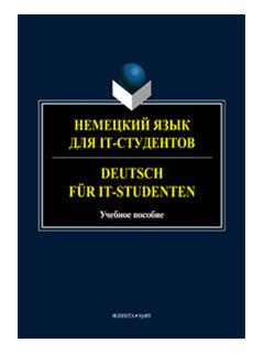 Немецкий язык для IT-étudiants. Deutsch für IT-Studenten: учеб. пособие / сост. C.В. Platonova