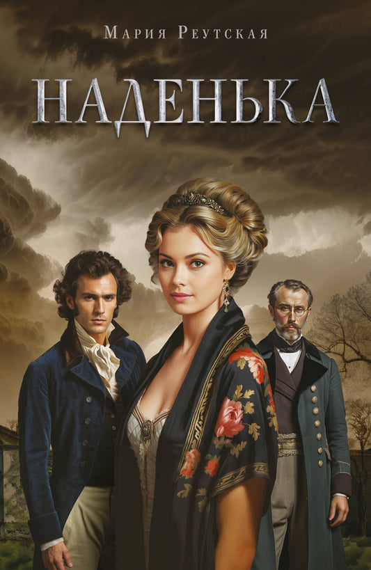 Наденька