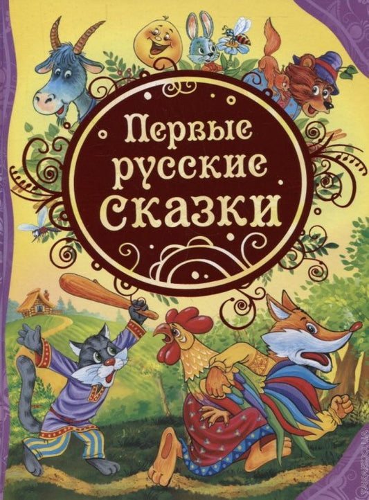 Первые русские сказки (ВЛС)