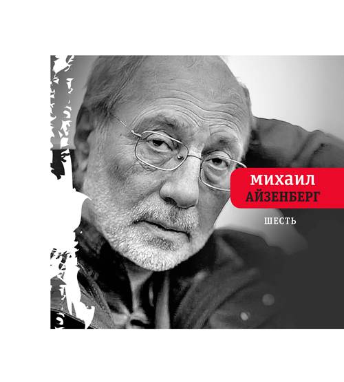 Айзенберг М. Шесть