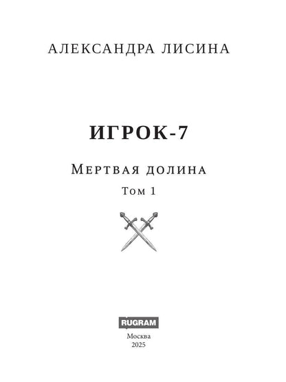 Игрок-7. Merde Doline. Т. 1