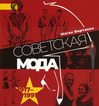 La mode soviétique. 1917-1991. Album illustré