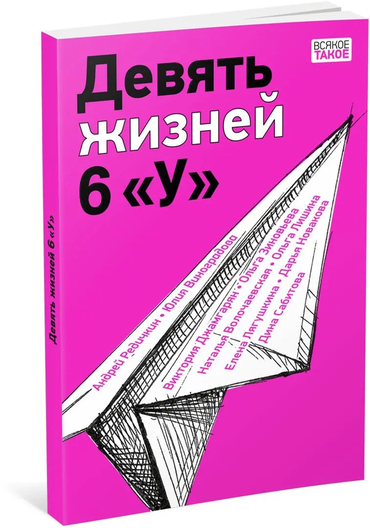 Девять жизней 6 «У» : [коллективная повесть] / ил. В. Лысаков. —M. : Нигма, 2023. — 128 с. : IL. — (Всякое такое).