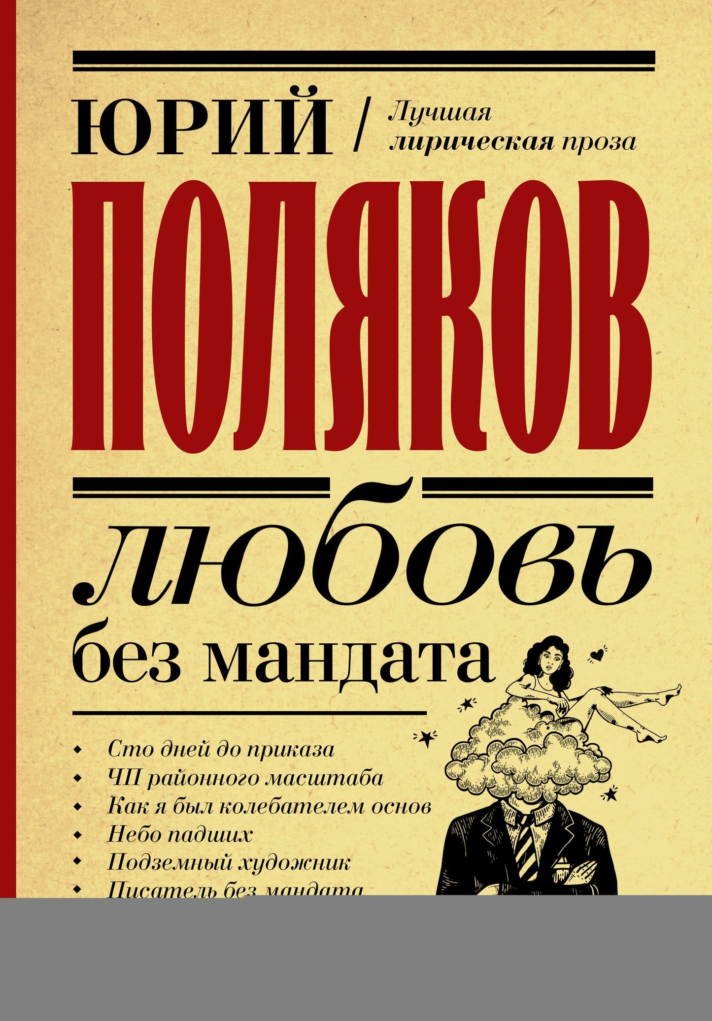 Любовь без мандата